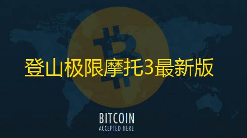 登山极限摩托3最新版